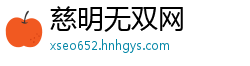 慈明无双网